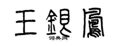 曾慶福王銀鳳篆書個性簽名怎么寫