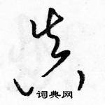 駱恆光寫的硬筆草書真