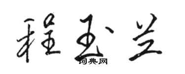 駱恆光程玉蘭行書個性簽名怎么寫