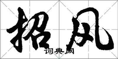 胡問遂招風行書怎么寫