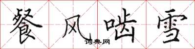 田英章餐風齧雪楷書怎么寫
