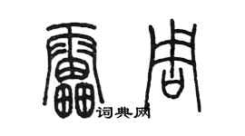 陳墨雷周篆書個性簽名怎么寫