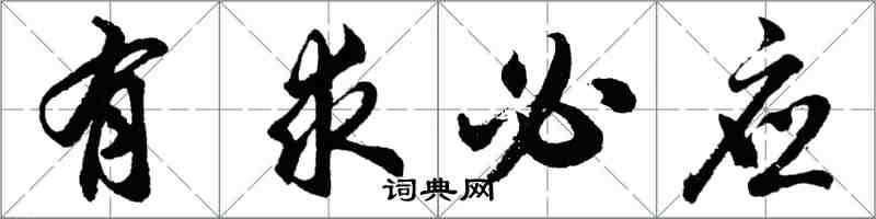 胡問遂有求必應行書怎么寫