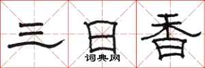 駱恆光三日香隸書怎么寫