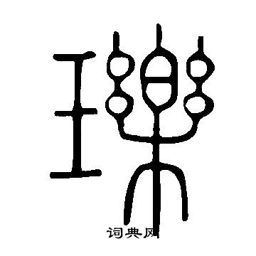 鍪草書書法_鍪字書法_草書字典