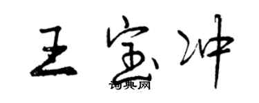 曾慶福王寶沖行書個性簽名怎么寫