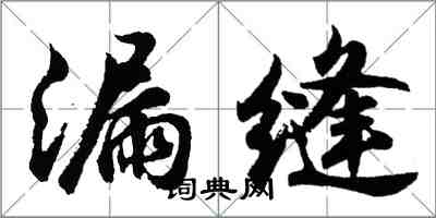 胡問遂漏縫行書怎么寫