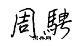 王正良周騁行書個性簽名怎么寫