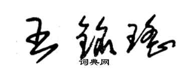 朱錫榮王銘瑤草書個性簽名怎么寫