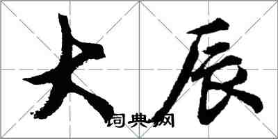 胡問遂大辰行書怎么寫