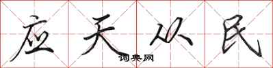 田英章應天從民行書怎么寫