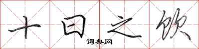 田英章十日之飲行書怎么寫