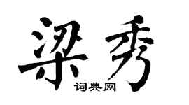 翁闓運梁秀楷書個性簽名怎么寫
