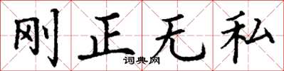 丁謙剛正無私楷書怎么寫