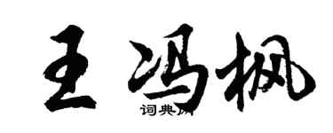 胡問遂王馮楓行書個性簽名怎么寫