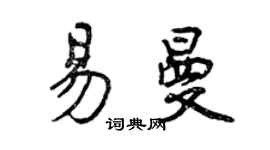 曾慶福易曼行書個性簽名怎么寫