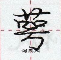 龐中華寫的硬筆行書萼