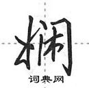 田英章寫的硬筆行書嫻