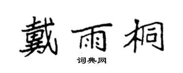 袁強戴雨桐楷書個性簽名怎么寫