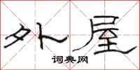 駱恆光外屋隸書怎么寫