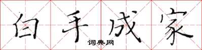 黃華生白手成家楷書怎么寫