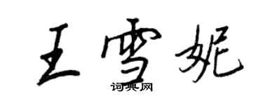 王正良王雪妮行書個性簽名怎么寫