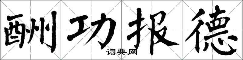 翁闓運酬功報德楷書怎么寫