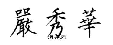 何伯昌嚴秀華楷書個性簽名怎么寫