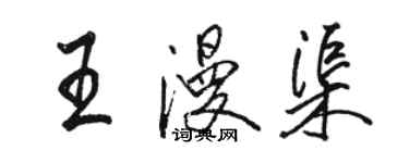 駱恆光王漫渠行書個性簽名怎么寫