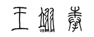 陳墨王翊奉篆書個性簽名怎么寫