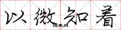 龐中華以微知著行書怎么寫