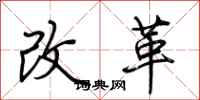 荊霄鵬改革行書怎么寫