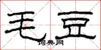 柯春海毛豆隸書怎么寫