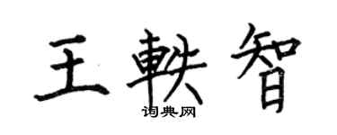 何伯昌王軼智楷書個性簽名怎么寫