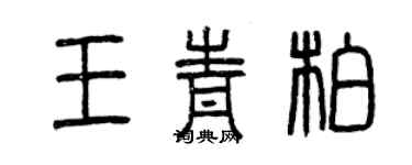 曾慶福王青柏篆書個性簽名怎么寫