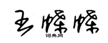 朱錫榮王蝶蝶草書個性簽名怎么寫
