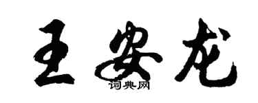 胡問遂王安龍行書個性簽名怎么寫