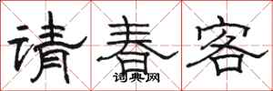 駱恆光請春客隸書怎么寫