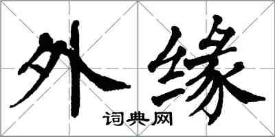 翁闓運外緣楷書怎么寫
