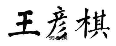 翁闓運王彥棋楷書個性簽名怎么寫