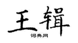 丁謙王輯楷書個性簽名怎么寫