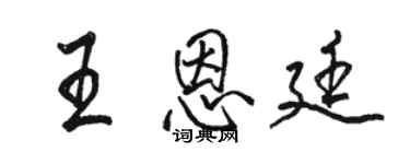 駱恆光王恩廷行書個性簽名怎么寫