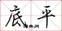 荊霄鵬底平行書怎么寫