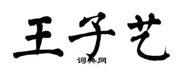 翁闓運王子藝楷書個性簽名怎么寫