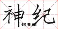駱恆光神紀楷書怎么寫