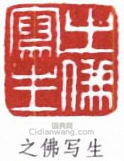 陳之佛的篆刻印章之佛寫生