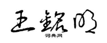 曾慶福王銘明草書個性簽名怎么寫