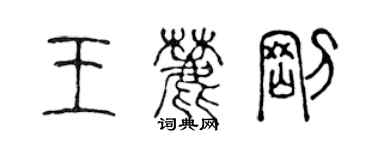 陳聲遠王麓剛篆書個性簽名怎么寫