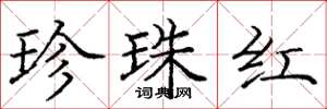 龐中華珍珠紅楷書怎么寫