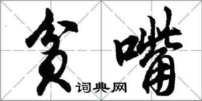 胡問遂貧嘴行書怎么寫